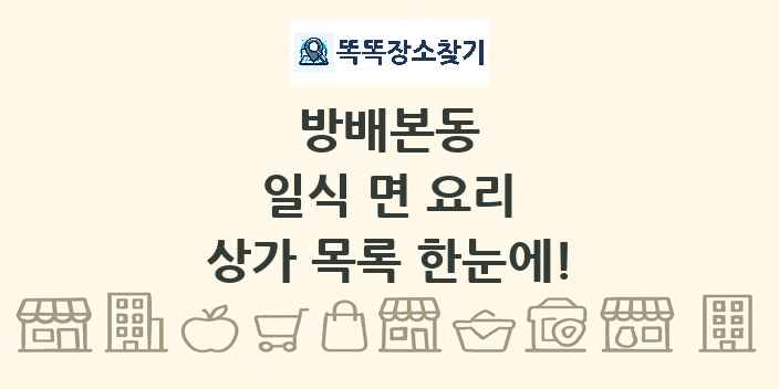 방배본동 일식 면 요리 상가 목록 및 정보