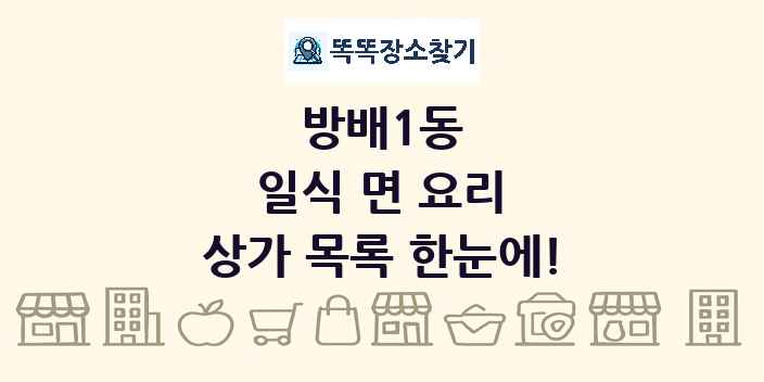 방배1동 일식 면 요리 상가 목록 및 정보