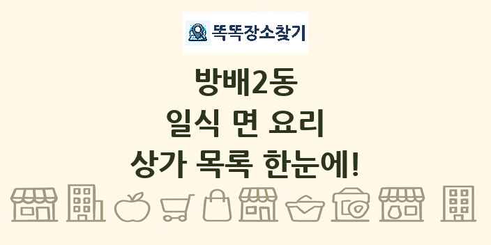 방배2동 일식 면 요리 상가 목록 및 정보