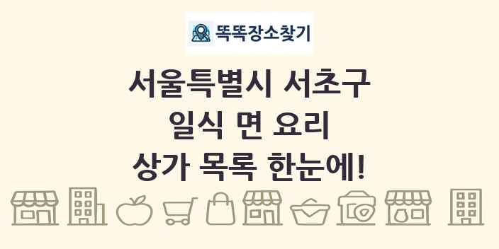 서울특별시 서초구 일식 면 요리 상가 목록 및 정보