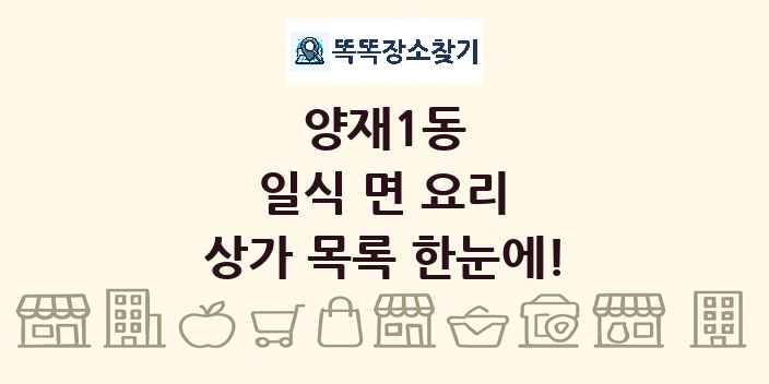 양재1동 일식 면 요리 상가 목록 및 정보