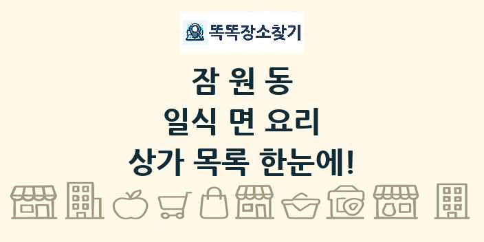 잠원동 일식 면 요리 상가 목록 및 정보