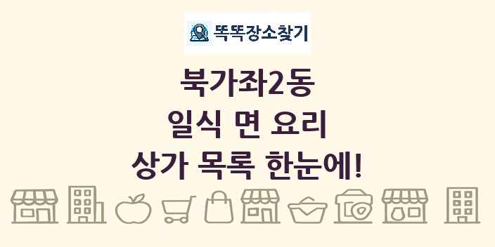 북가좌2동 일식 면 요리 상가 목록 및 정보