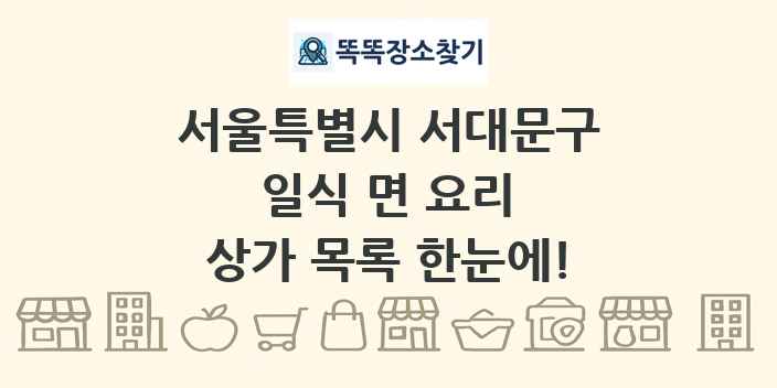 서울특별시 서대문구 일식 면 요리 상가 목록 및 정보