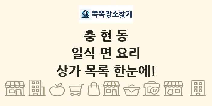 충현동 일식 면 요리 상가 목록 및 정보