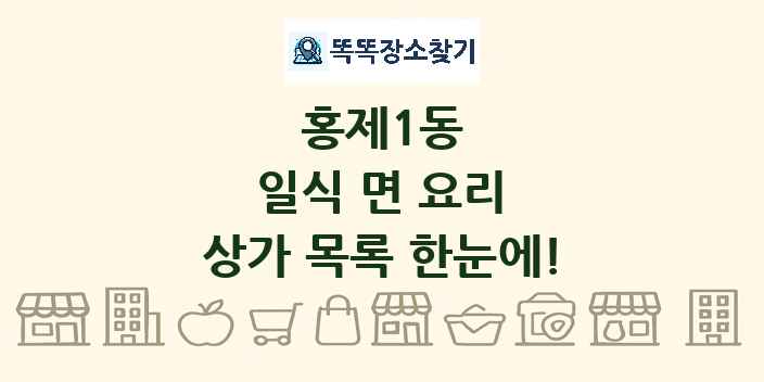 홍제1동 일식 면 요리 상가 목록 및 정보