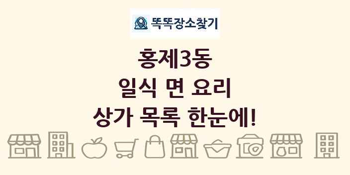 홍제3동 일식 면 요리 상가 목록 및 정보