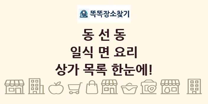 동선동 일식 면 요리 상가 목록 및 정보