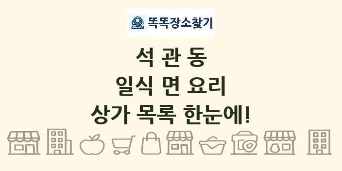 석관동 일식 면 요리 상가 목록 및 정보