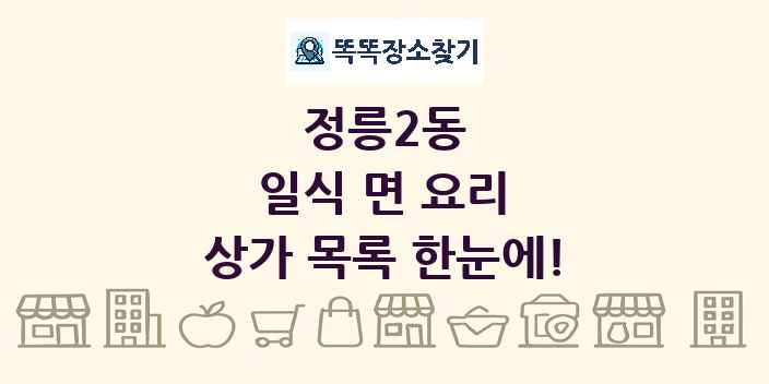 정릉2동 일식 면 요리 상가 목록 및 정보