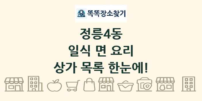 정릉4동 일식 면 요리 상가 목록 및 정보