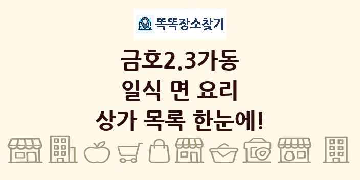 금호2.3가동 일식 면 요리 상가 목록 및 정보