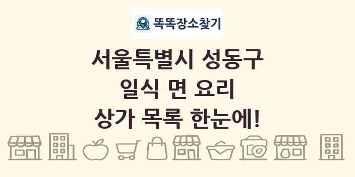 서울특별시 성동구 일식 면 요리 상가 목록 및 정보
