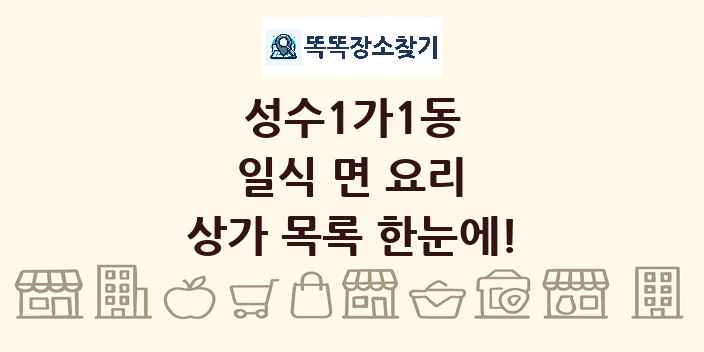 성수1가1동 일식 면 요리 상가 목록 및 정보