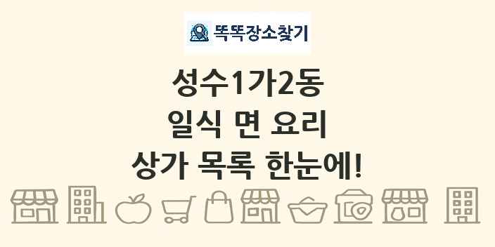 성수1가2동 일식 면 요리 상가 목록 및 정보