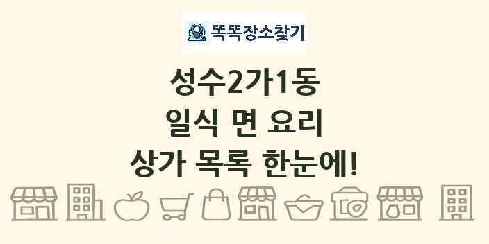 성수2가1동 일식 면 요리 상가 목록 및 정보