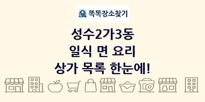 성수2가3동 일식 면 요리 상가 목록 및 정보