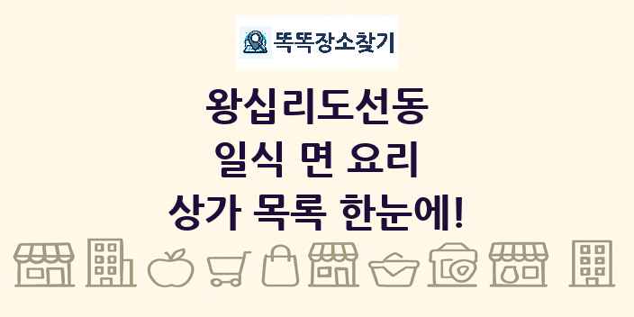 왕십리도선동 일식 면 요리 상가 목록 및 정보