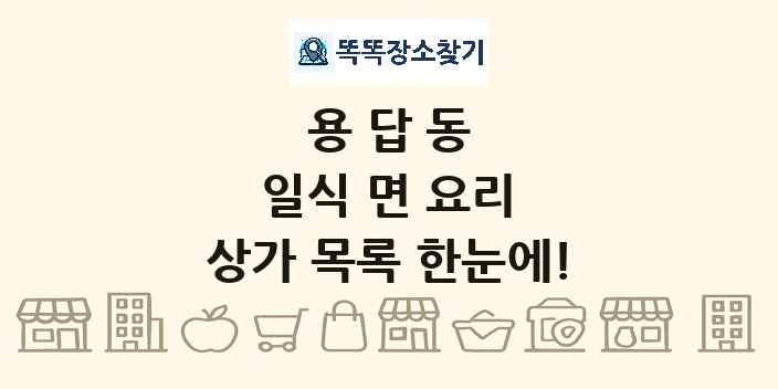 용답동 일식 면 요리 상가 목록 및 정보
