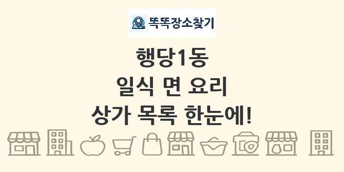 행당1동 일식 면 요리 상가 목록 및 정보