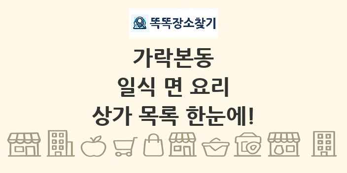 가락본동 일식 면 요리 상가 목록 및 정보