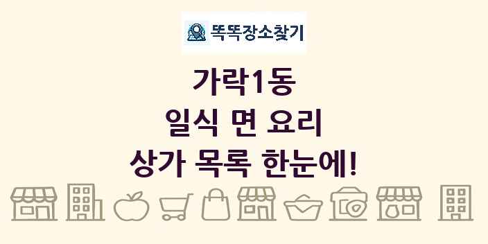 가락1동 일식 면 요리 상가 목록 및 정보