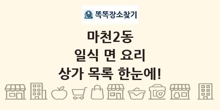 마천2동 일식 면 요리 상가 목록 및 정보