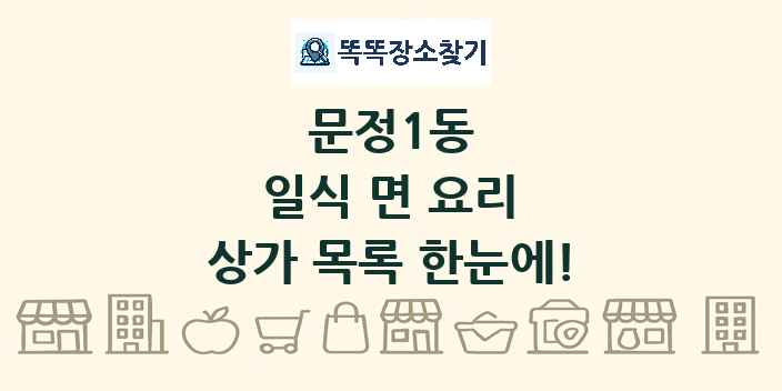 문정1동 일식 면 요리 상가 목록 및 정보
