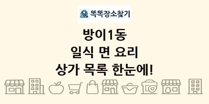 방이1동 일식 면 요리 상가 목록 및 정보