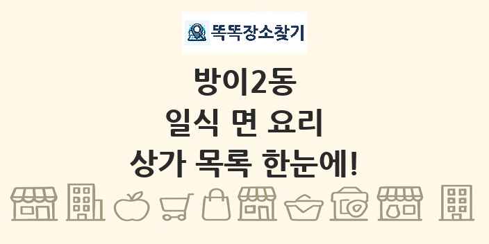 방이2동 일식 면 요리 상가 목록 및 정보