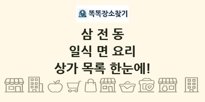 삼전동 일식 면 요리 상가 목록 및 정보
