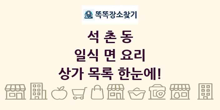 석촌동 일식 면 요리 상가 목록 및 정보