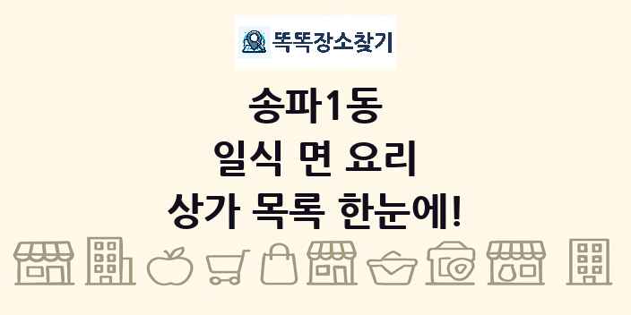 송파1동 일식 면 요리 상가 목록 및 정보