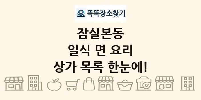 잠실본동 일식 면 요리 상가 목록 및 정보