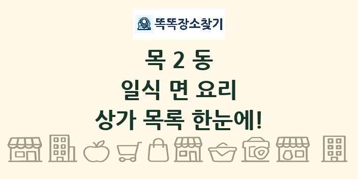 목2동 일식 면 요리 상가 목록 및 정보