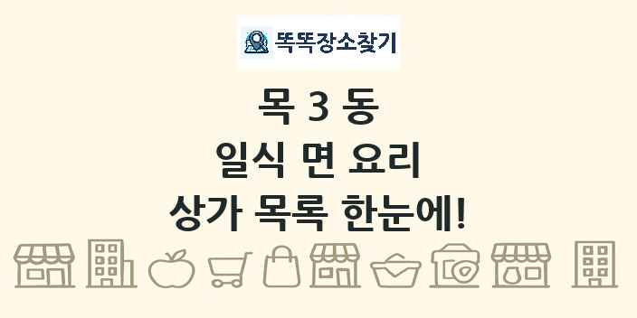 목3동 일식 면 요리 상가 목록 및 정보