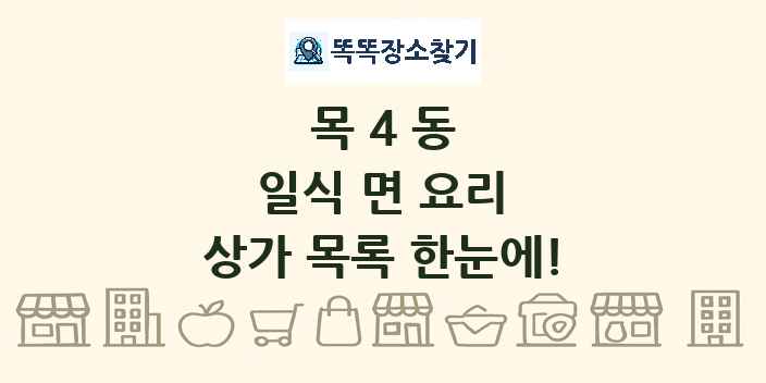 목4동 일식 면 요리 상가 목록 및 정보