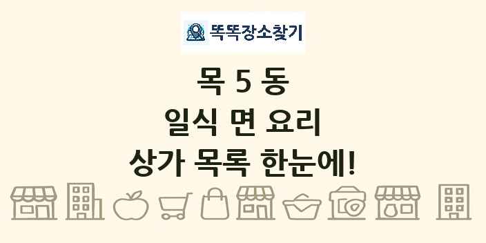 목5동 일식 면 요리 상가 목록 및 정보