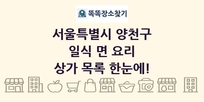 서울특별시 양천구 일식 면 요리 상가 목록 및 정보