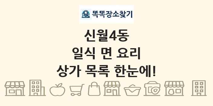 신월4동 일식 면 요리 상가 목록 및 정보