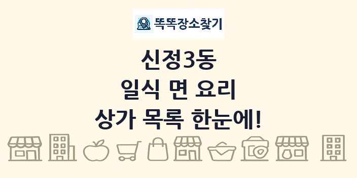 신정3동 일식 면 요리 상가 목록 및 정보