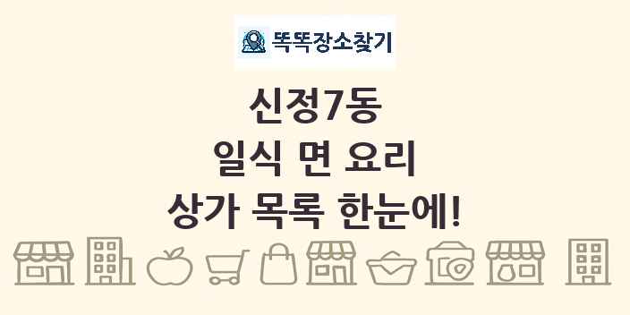 신정7동 일식 면 요리 상가 목록 및 정보