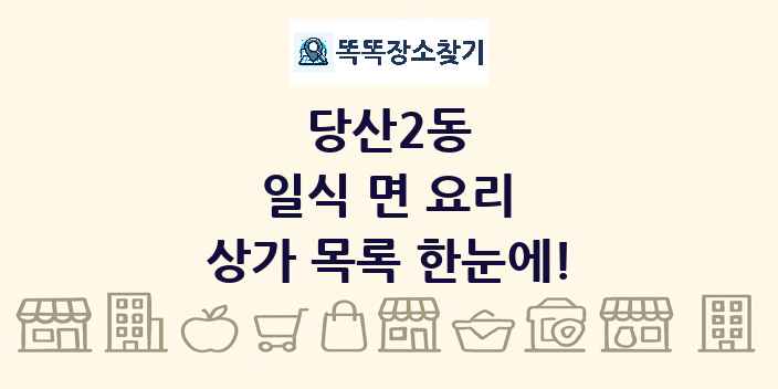 당산2동 일식 면 요리 상가 목록 및 정보