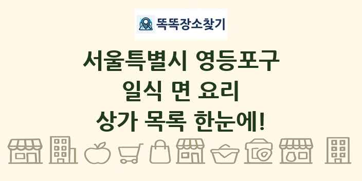 서울특별시 영등포구 일식 면 요리 상가 목록 및 정보