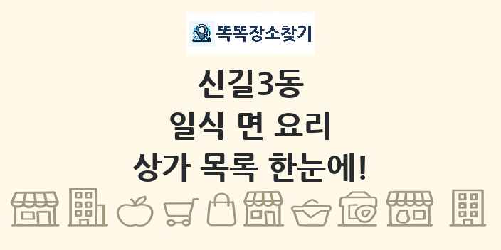 신길3동 일식 면 요리 상가 목록 및 정보