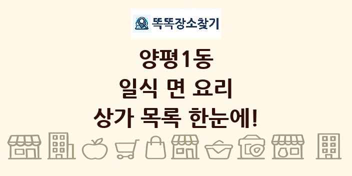양평1동 일식 면 요리 상가 목록 및 정보