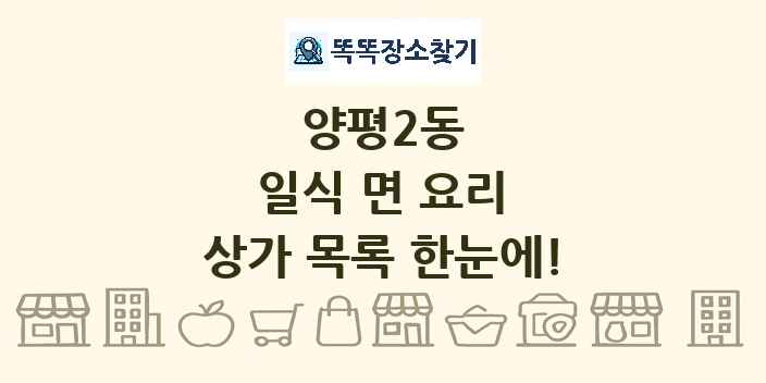 양평2동 일식 면 요리 상가 목록 및 정보