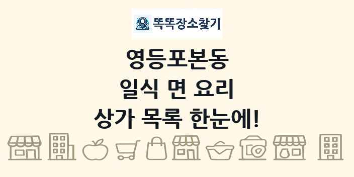 영등포본동 일식 면 요리 상가 목록 및 정보