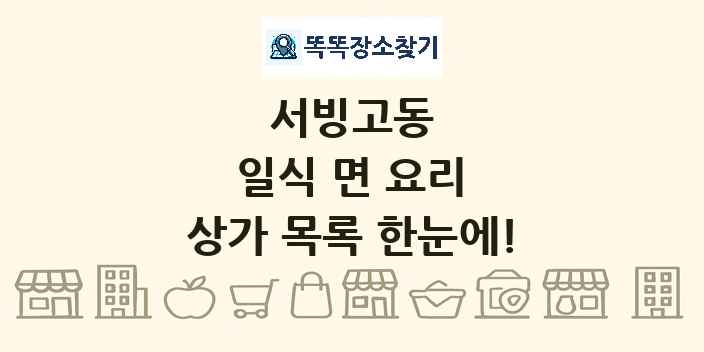 서빙고동 일식 면 요리 상가 목록 및 정보