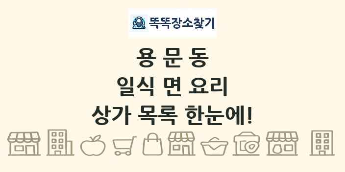 용문동 일식 면 요리 상가 목록 및 정보